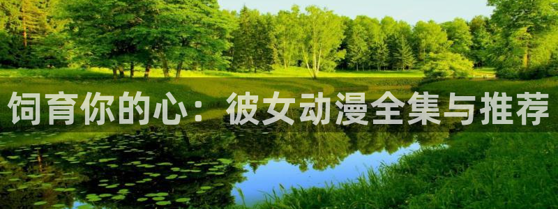 omofun怎么下载：饲育你的心：彼女动漫全集与推荐