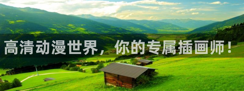 omofun 动漫在线观看免费全集：高清动漫世界，你的专属插画师！