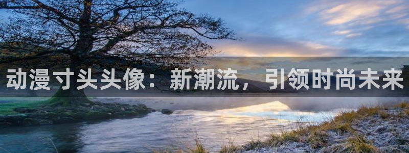 omofun官网正版入口下载：动漫寸头头像：新潮流，引领时尚未来