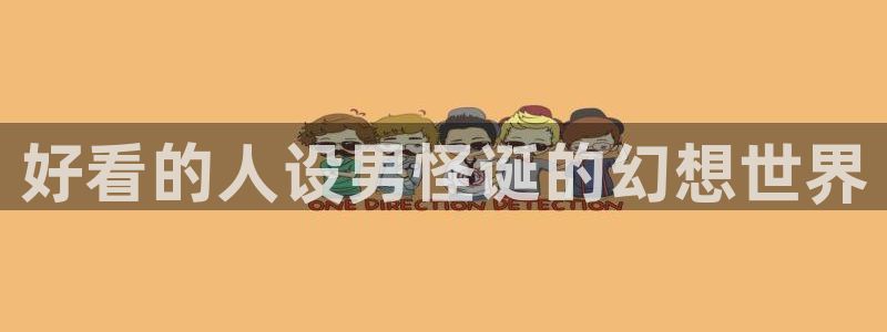 omofun动漫动画：好看的人设男怪诞的幻想世界