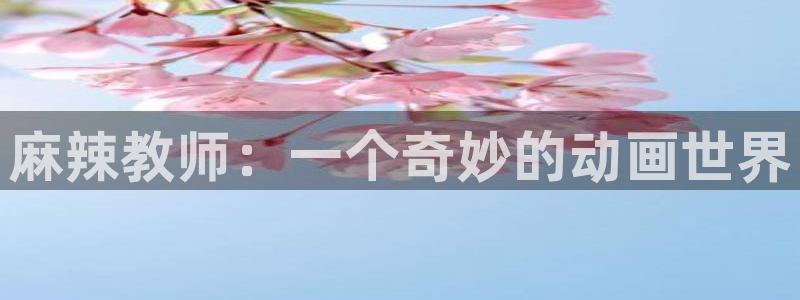 omofun动漫下载最新：麻辣教师：一个奇妙的动画世界