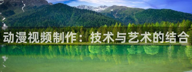 动漫omofun下载：动漫视频制作：技术与艺术的结合