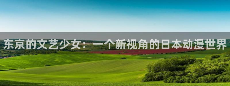 omofun动漫软件下载：东京的文艺少女：一个新视角的日本动漫世界