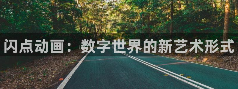 omofun 在线观看：闪点动画：数字世界的新艺术形式
