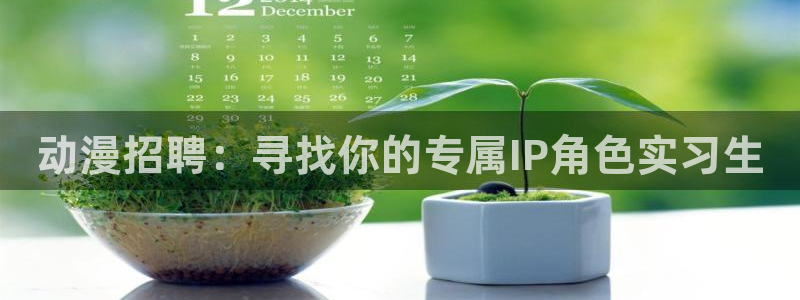 omofun下载ios：动漫招聘：寻找你的专属IP角色实习生