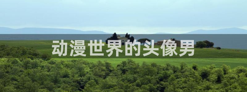 omofun动漫官方下载app：动漫世界的头像男