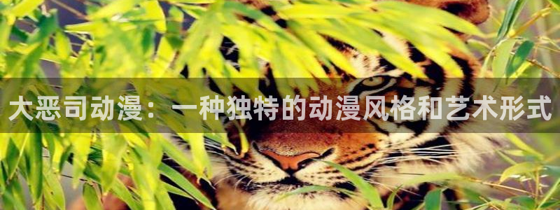 omofun官网app下载：大恶司动漫：一种独特的动漫风格和艺术形式