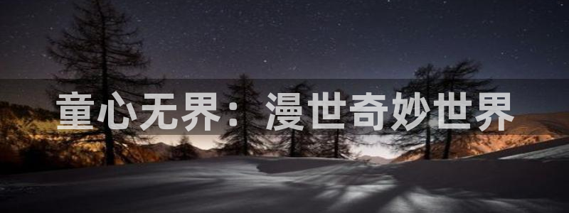 omofun完整版：童心无界：漫世奇妙世界