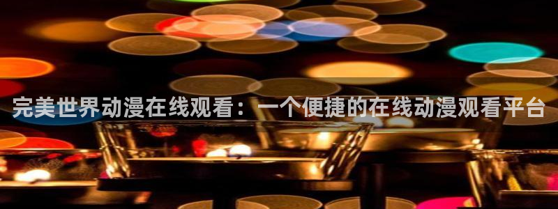 omofun最新下载