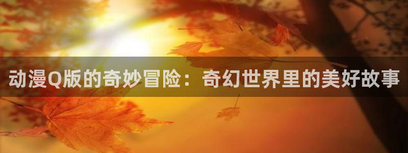 omofun动漫官方下载app