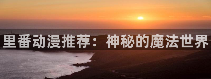 1 omofun：里番动漫推荐：神秘的魔法世界