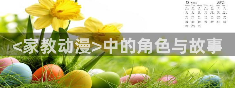 omofun官方网站：<家教动漫>中的角色与故事