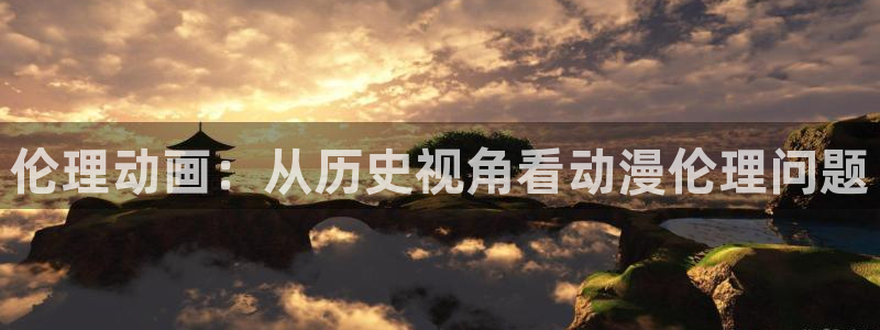 女神降临omofun动漫：伦理动画：从历史视角看动漫伦理问题