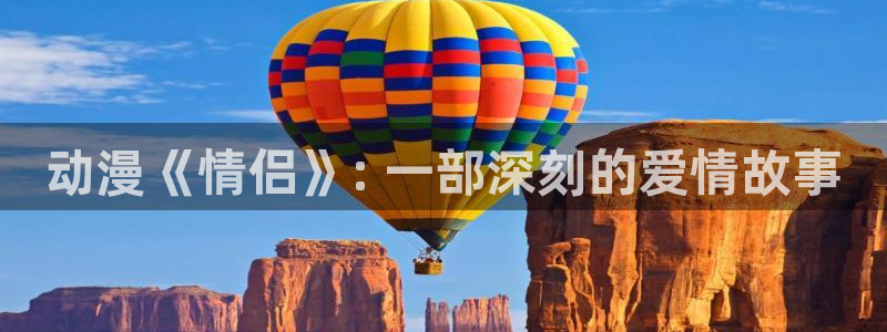 omofun动漫app：动漫《情侣》: 一部深刻的爱情故事