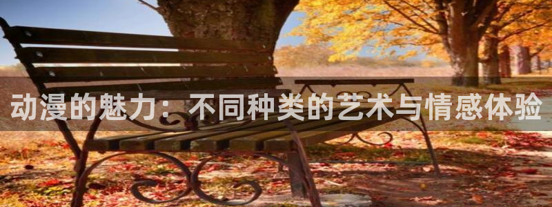 omofun动漫在哪下载：动漫的魅力：不同种类的艺术与情感体验