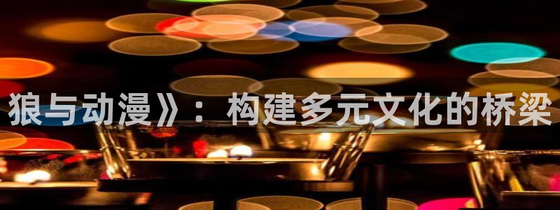 omofun 动漫在线观看：狼与动漫》：构建多元文化的桥梁