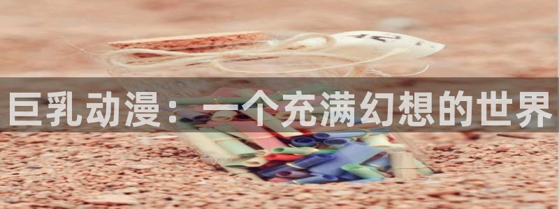 omofun最新版：巨乳动漫：一个充满幻想的世界