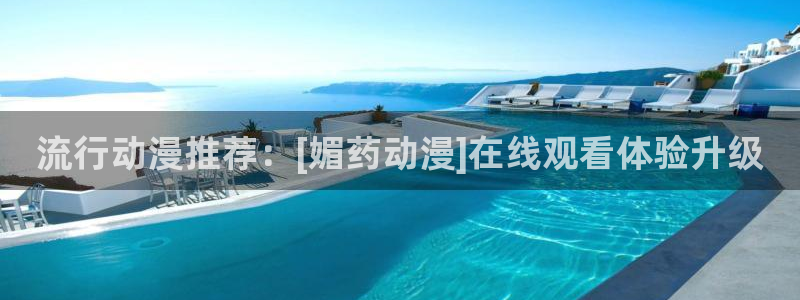 omofun苹果自签：流行动漫推荐：[媚药动漫]在线观看体验升级