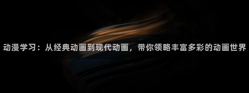omofun动漫官网：动漫学习：从经典动画到现代动画，带你领略丰富多彩的动画世界