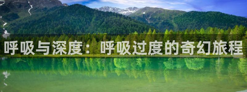 omofun正版官网下载：呼吸与深度：呼吸过度的奇幻旅程
