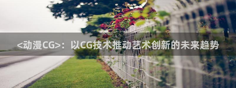 动漫共和国(omofun)官网下载：<动漫CG>：以CG技术推动艺术创新的未来趋势