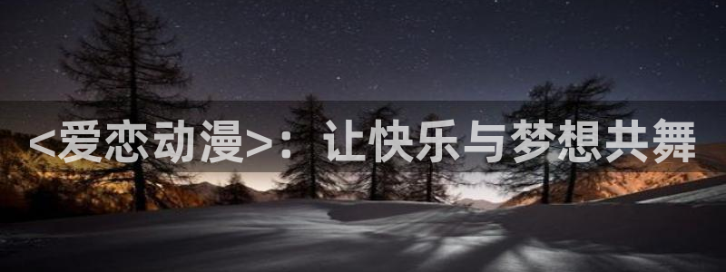 omofun复活版：<爱恋动漫>：让快乐与梦想共舞