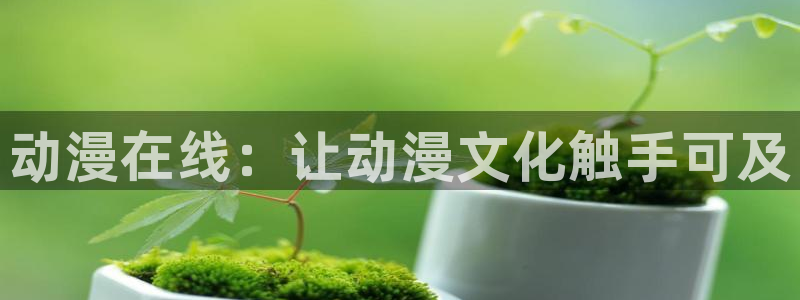 age动漫omofun：动漫在线：让动漫文化触手可及